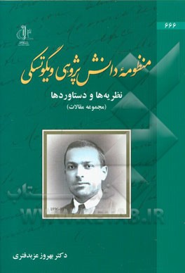 کتاب منظومه دانش پژوهی ویگوتسکی: نظریه ها و دستاوردها (مجموعه مقاله) اثر بهروز عزبدفتری