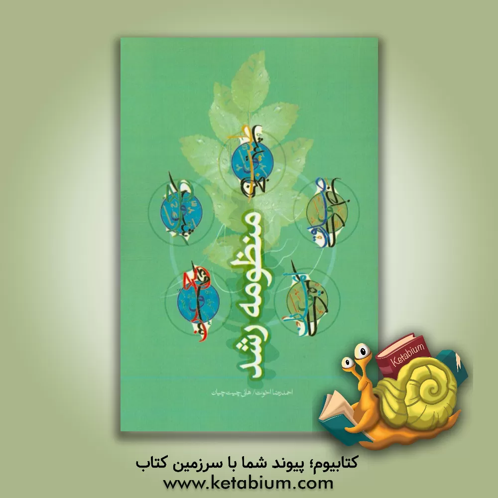 کتاب منظومه رشد اثر احمدرضا اخوت