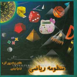 کتاب منظومه ریاضی اثر زهرا رجبی