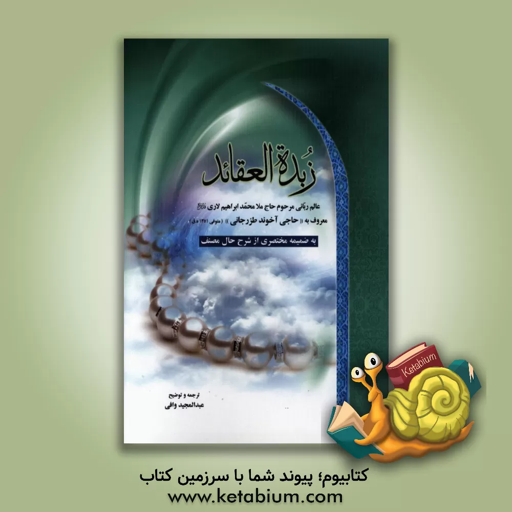 کتاب منظومه زبده العقائد اثر محمدابراهیم لاری