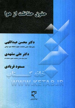 کتاب حقوق حفاظت از هوا اثر محسن عبداللهی
