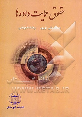 کتاب حقوق حمایت داده ها اثر محمدعلی نوری