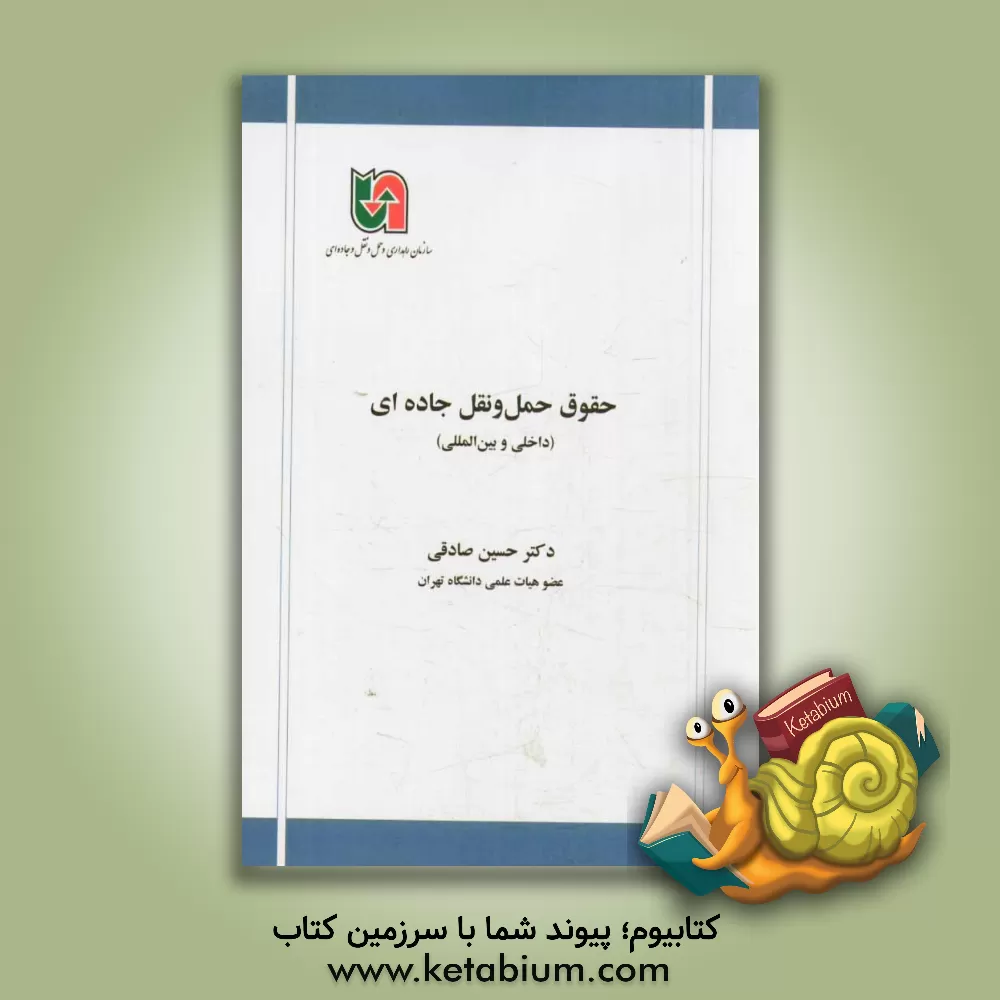 کتاب حقوق حمل و نقل جاده ای (داخلی و بین المللی) اثر حسین صادقی