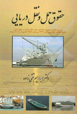 کتاب حقوق حمل و نقل دریایی: بررسی تطبیقی مسئولیت متصدی حمل و نقل دریایی در قراردادهای حمل و نقل بین المللی کار با قوانین موضوعه ایران و حقوق اسلام اثر ابراهیم تقی‌زاده
