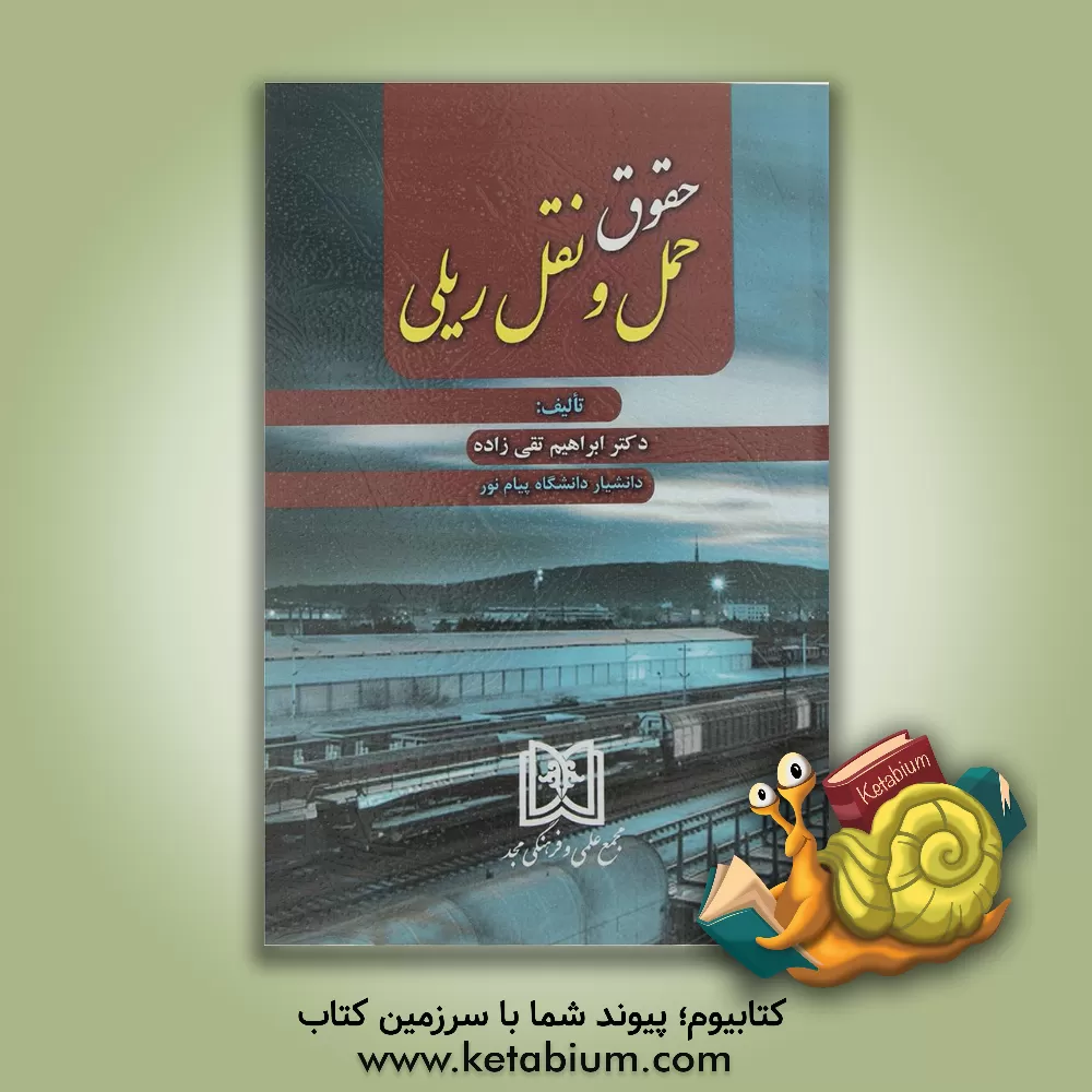 کتاب حقوق حمل و نقل ریلی اثر ابراهیم تقی‌زاده