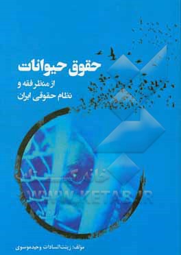 کتاب حقوق حیوانات از منظر فقه و نظام حقوقی ایران اثر زینت‌السادات وحیدموسوی