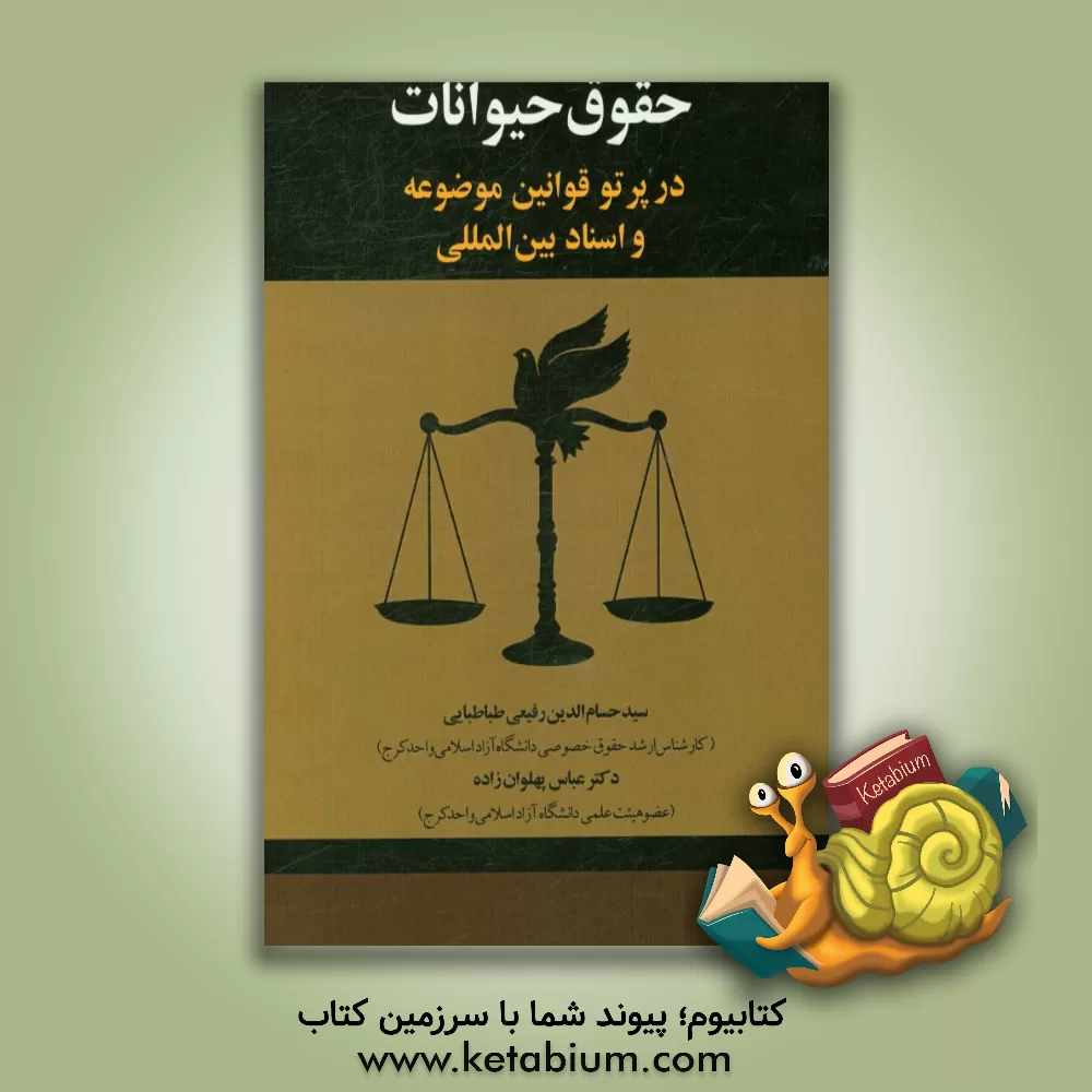 کتاب حقوق حیوانات در پرتو قوانین موضوعه و اسناد بین المللی اثر سیدحسام‌الدین رفیعی‌طباطبایی