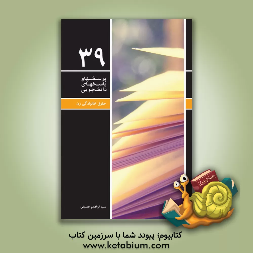 کتاب حقوق خانوادگی زن اثر ابراهیم حسینی