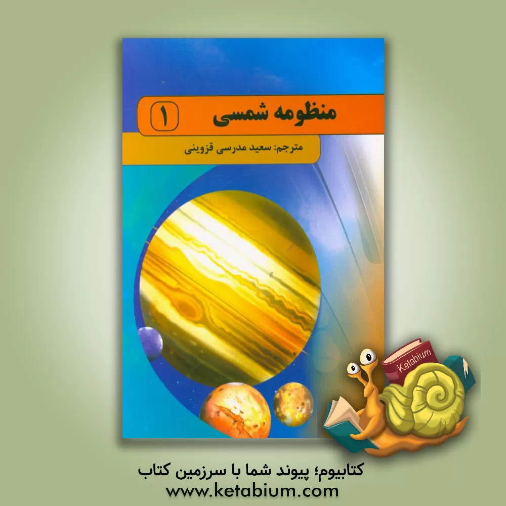 کتاب منظومه شمسی اثر کلر الیور