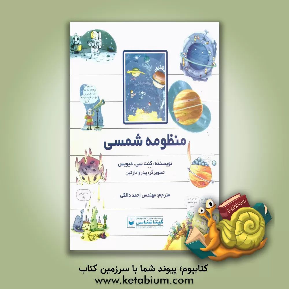 کتاب منظومه شمسی اثر کنت دیویس