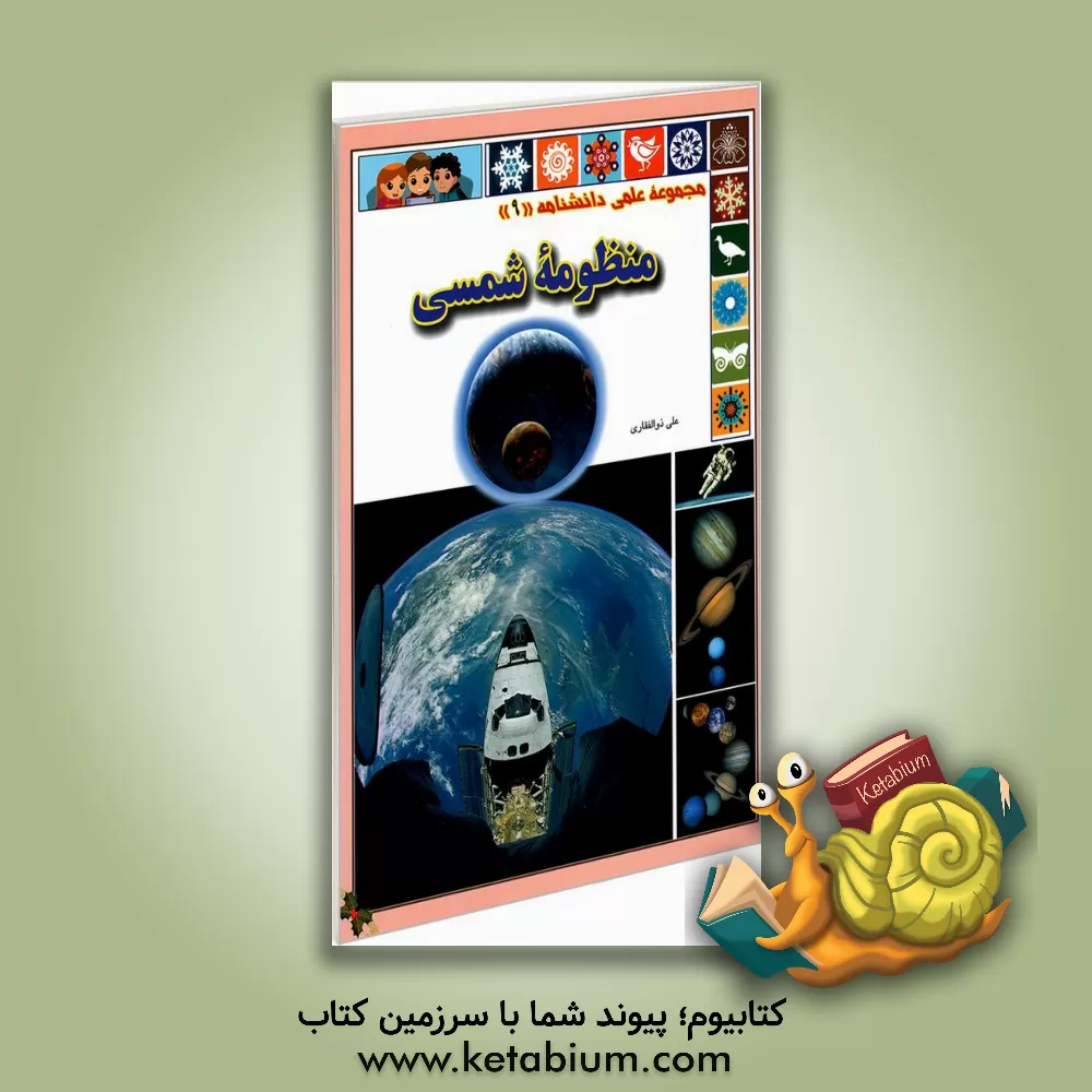 کتاب منظومه شمسی اثر علی ذوالفقاری