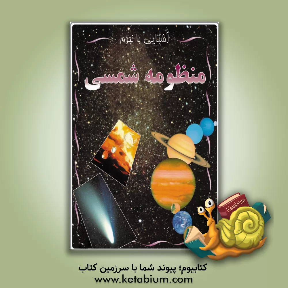 کتاب منظومه شمسی اثر تیم فورنیس