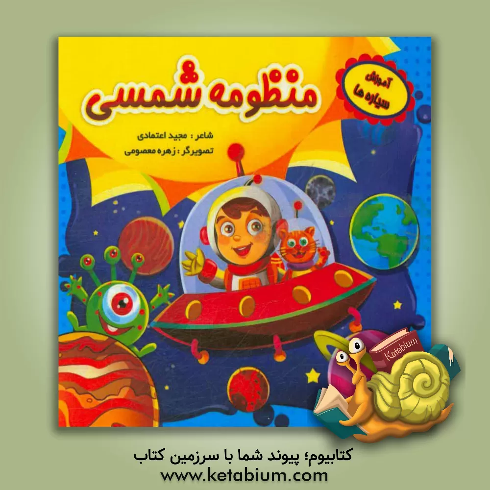 کتاب منظومه شمسی اثر مجید اعتمادی