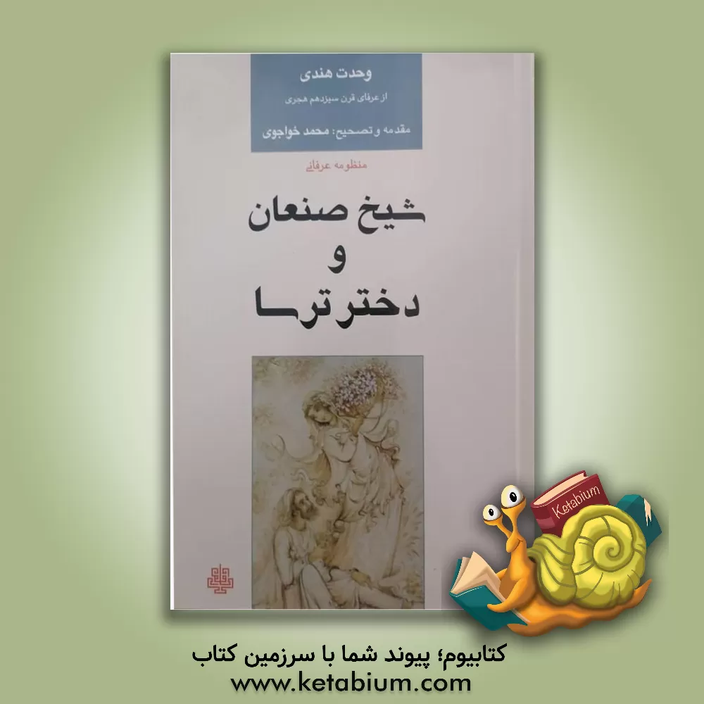 کتاب منظومه عرفانی شیخ صنعان و دختر ترسا اثر محمد وحدت‌هندی