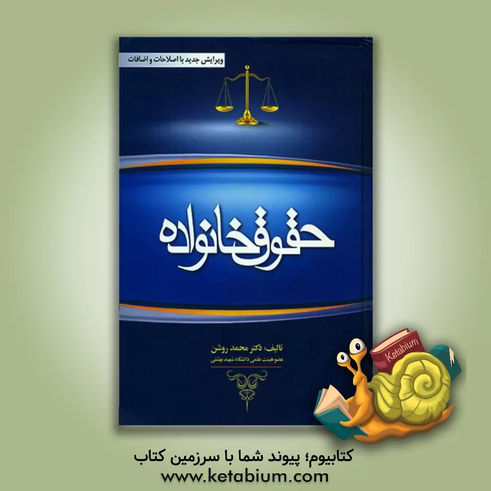 کتاب حقوق خانواده اثر محمد روشن