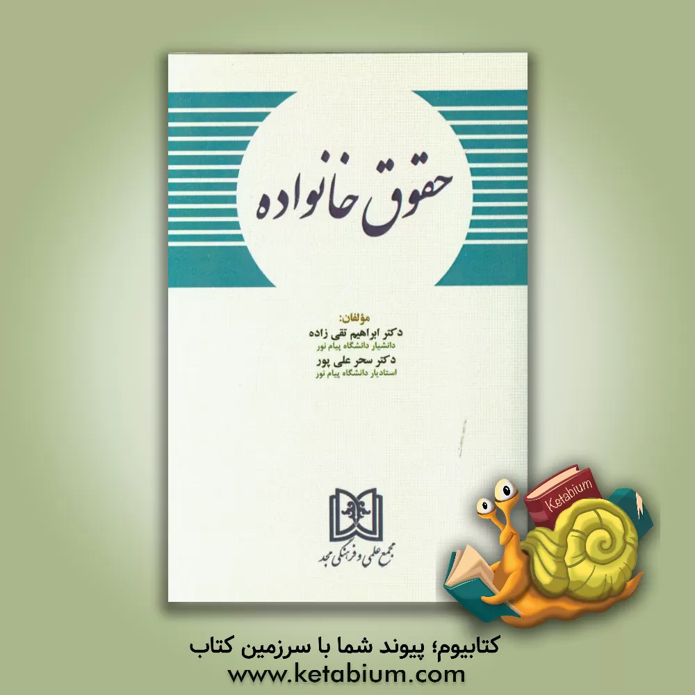 کتاب حقوق خانواده اثر ابراهیم تقی‌زاده