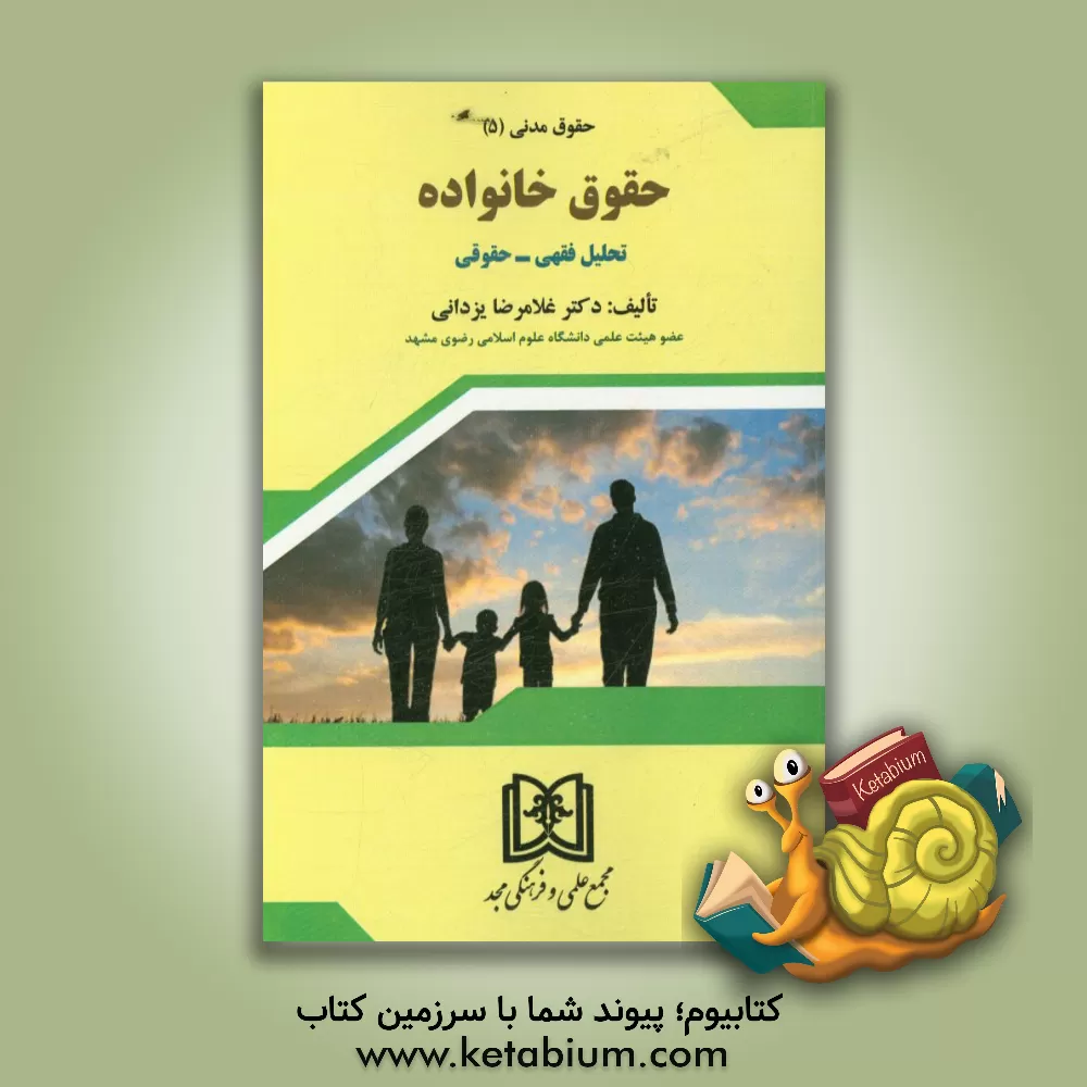 کتاب حقوق خانواده (تحلیلی فقهی - حقوقی) اثر غلامرضا یزدانی