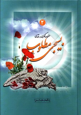 کتاب منظومه فکری - رفتاری بسیجی مطلوب اثر سیدقوام‌الدین حسینی‌سیاهکلرودی