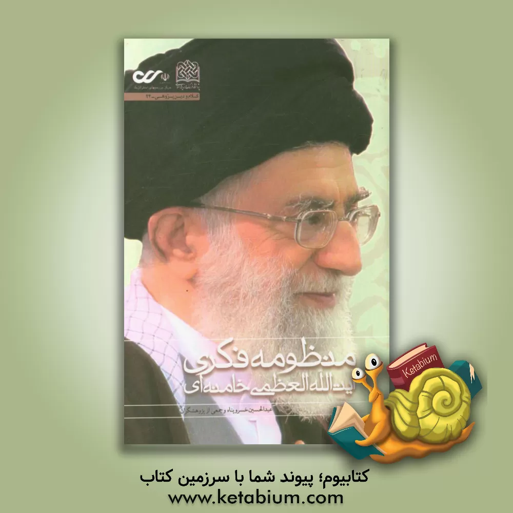 کتاب منظومه فکری آیت الله العظمی خامنه ای (نظام بینشی، منشی و کنشی) اثر عبدالحسین خسروپناه‌