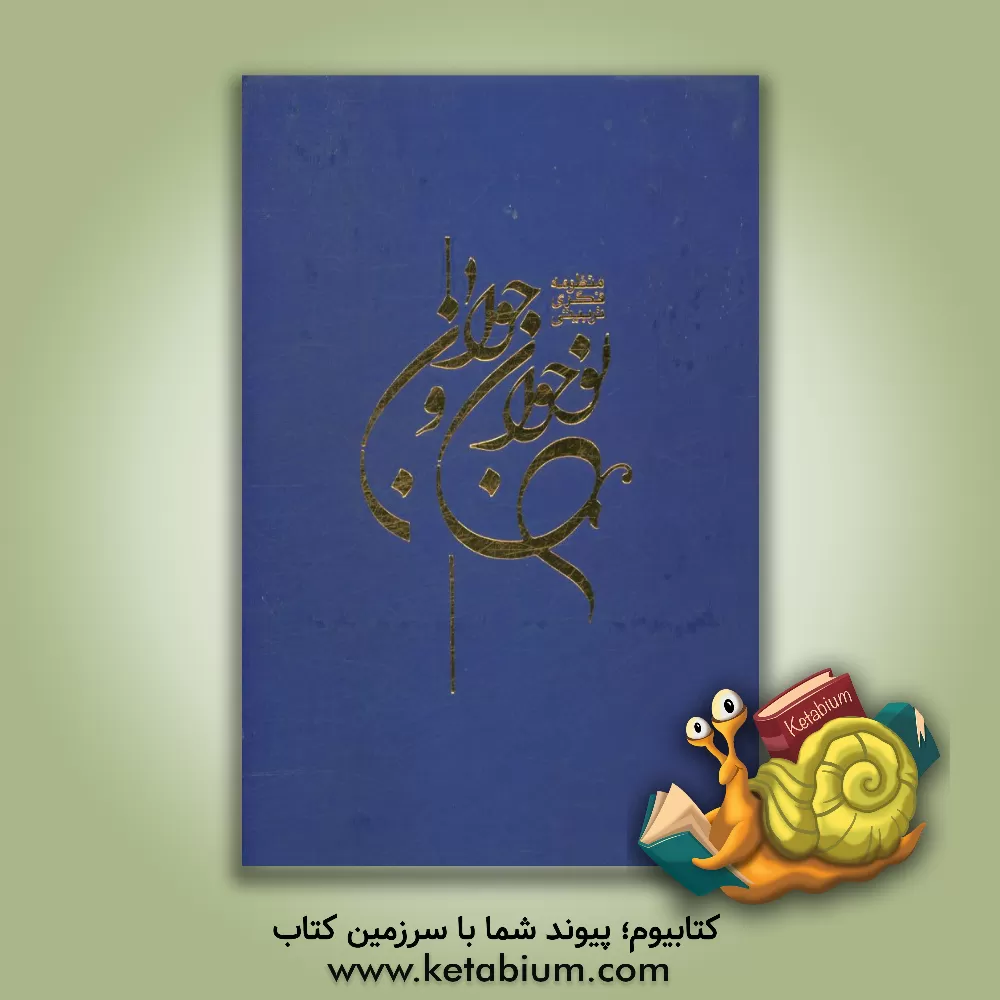 کتاب منظومه فکری تربیتی نوجوان و جوان