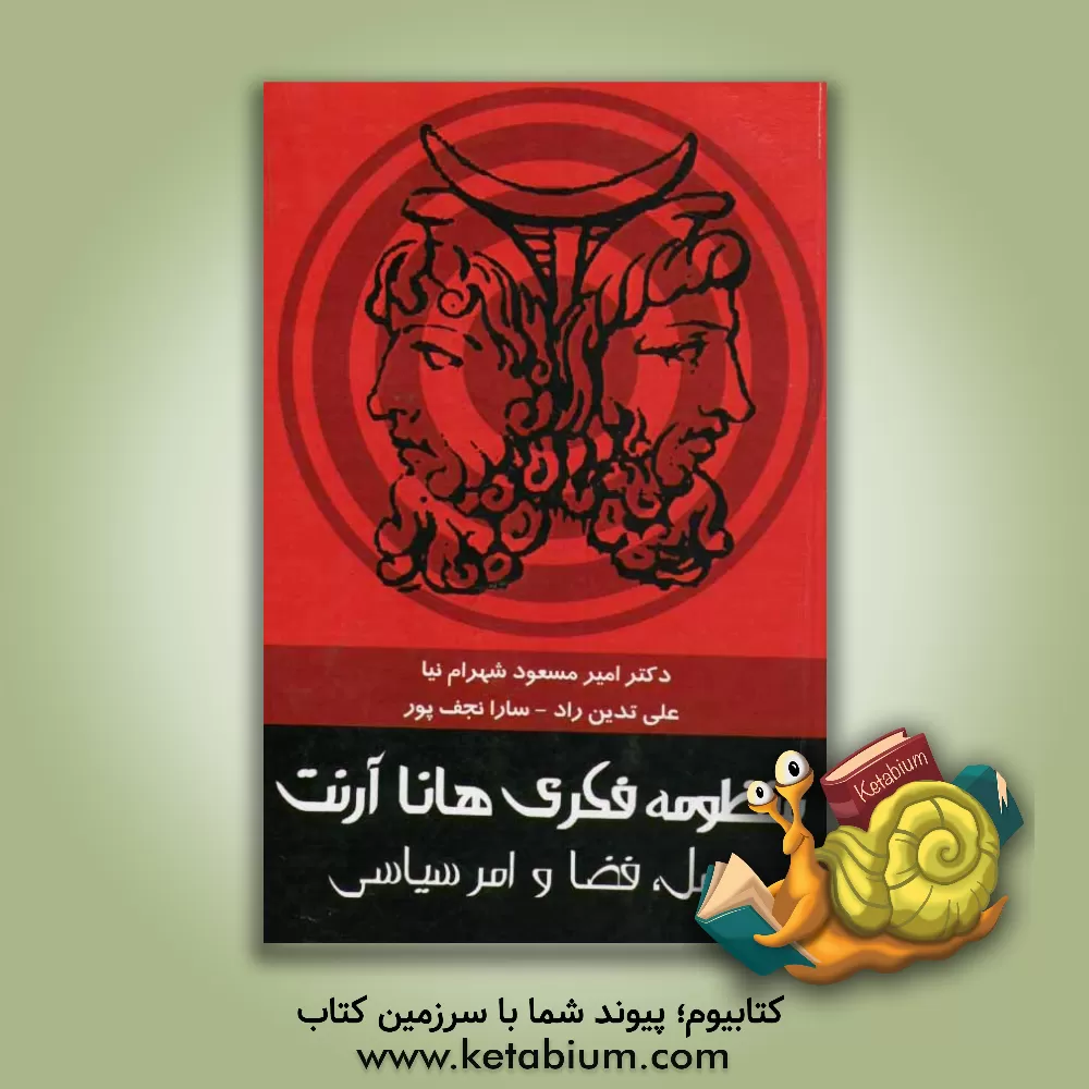 کتاب منظومه فکری هانا آرنت: عمل، فضا و امر سیاسی اثر سارا نجف‌پور