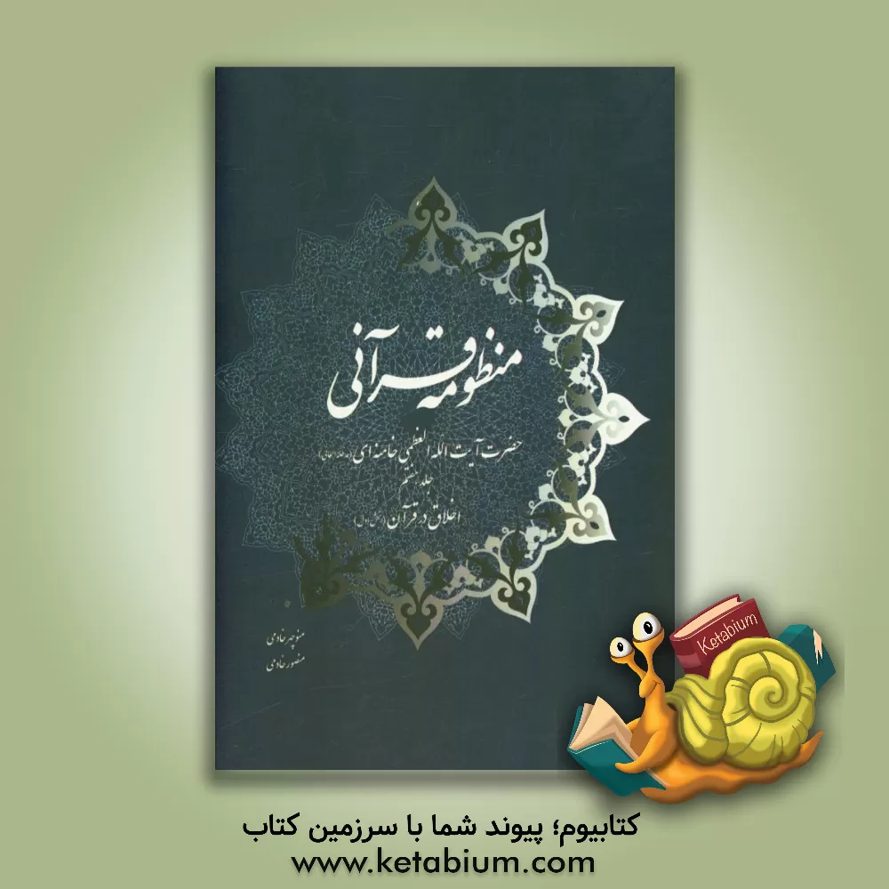 کتاب منظومه قرآنی حضرت آیت الله العظمی خامنه ای (مدظله العالی): اخلاق در قرآن (بخش اول) اثر منوچهر خادمی