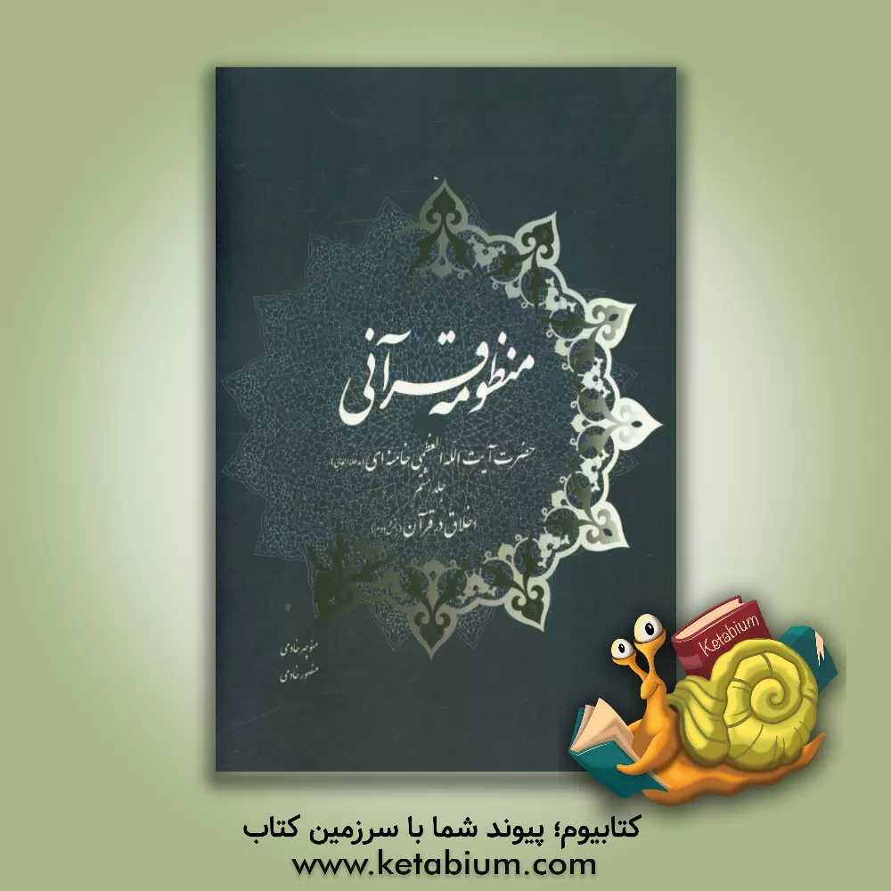 کتاب منظومه قرآنی حضرت آیت الله العظمی خامنه ای (مدظله العالی): اخلاق در قرآن (بخش دوم) اثر منوچهر خادمی