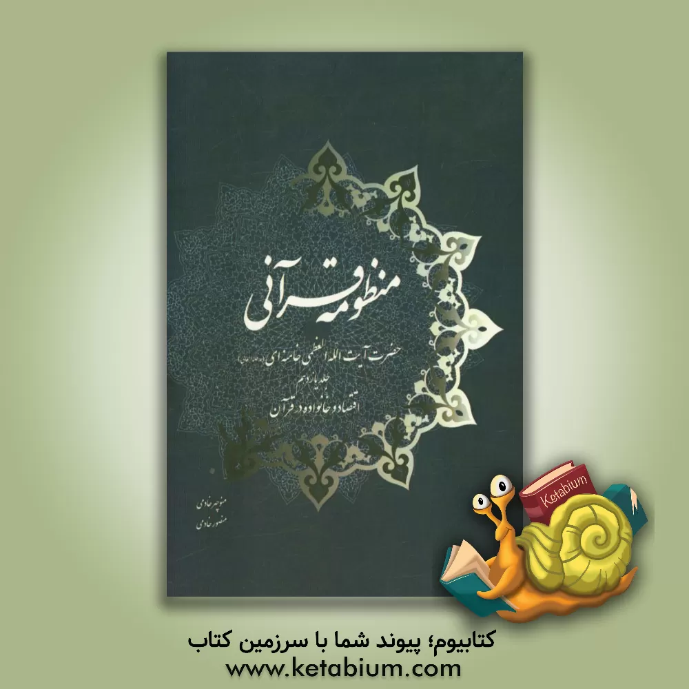 کتاب منظومه قرآنی حضرت آیت الله العظمی خامنه ای (مدظله العالی): اقتصاد و خانواده در قرآن اثر منوچهر خادمی