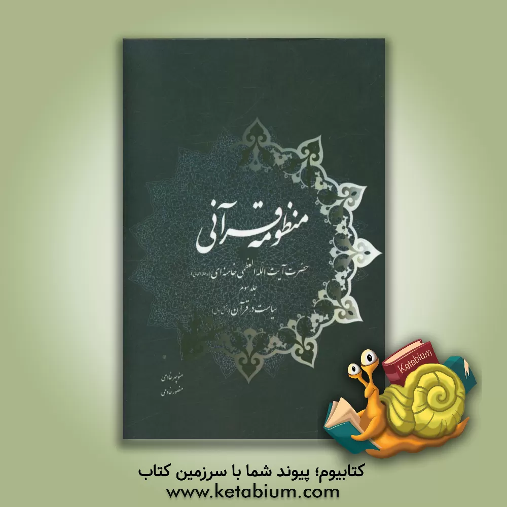 کتاب منظومه قرآنی حضرت آیت الله العظمی خامنه ای (مدظله العالی): سیاست در قرآن (بخش اول) اثر منوچهر خادمی