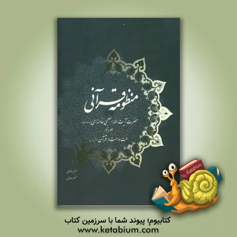 کتاب منظومه قرآنی حضرت آیت الله العظمی خامنه ای (مدظله العالی): سیاست در قرآن (بخش اول) اثر منوچهر خادمی