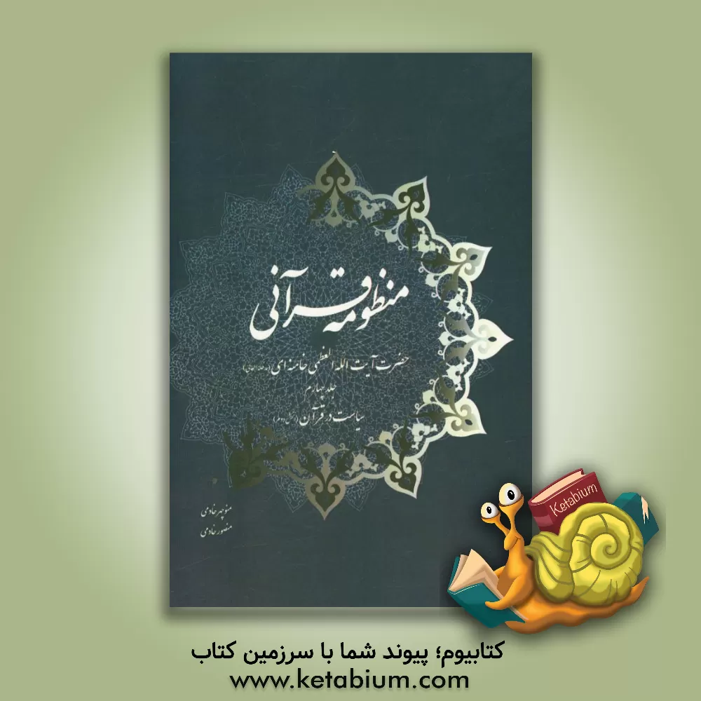 کتاب منظومه قرآنی حضرت آیت الله العظمی خامنه ای (مدظله العالی): سیاست در قرآن (بخش دوم) اثر منوچهر خادمی