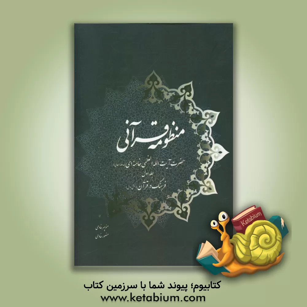 کتاب منظومه قرآنی حضرت آیت الله العظمی خامنه ای (مدظله العالی): فرهنگ در قرآن (بخش اول) اثر منوچهر خادمی