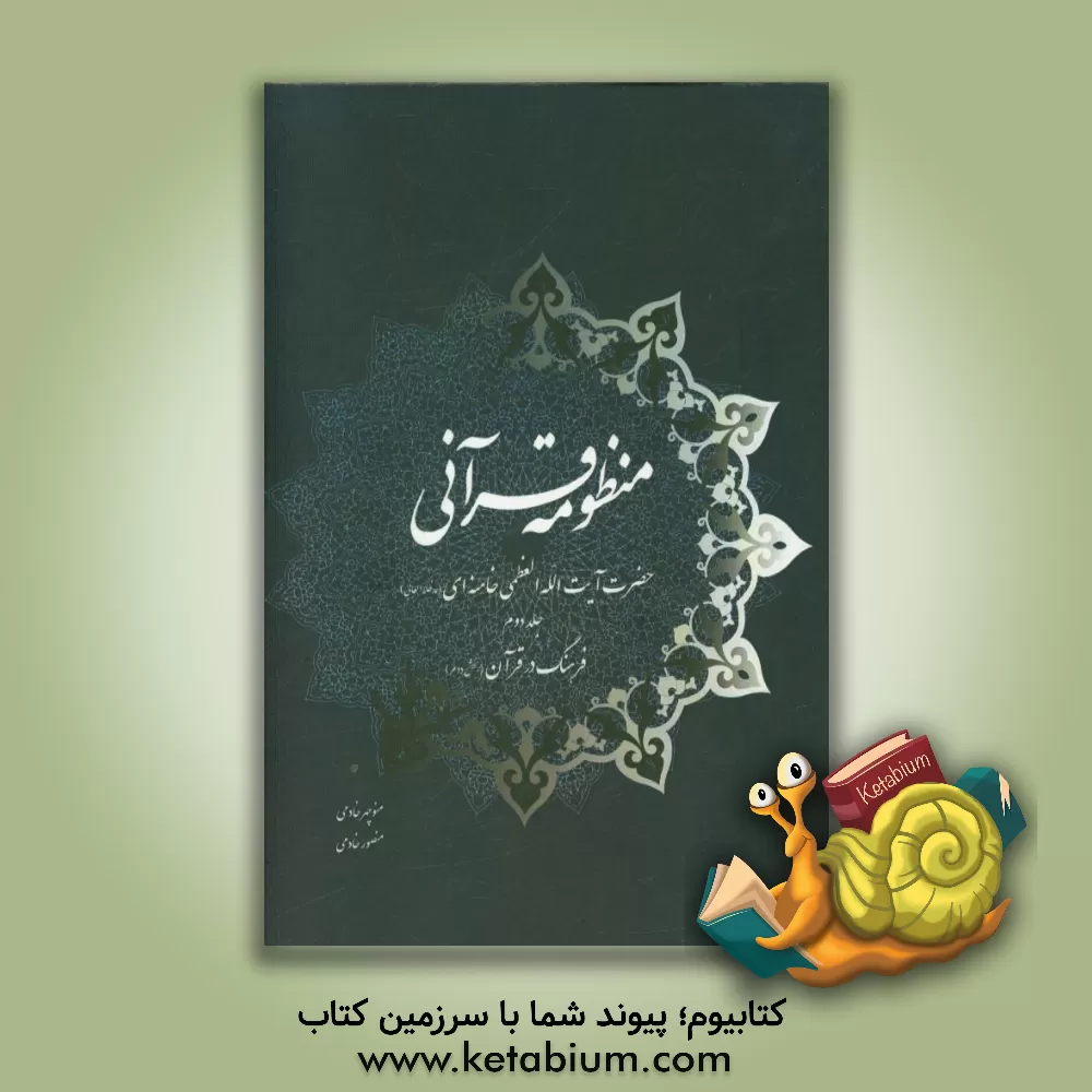 کتاب منظومه قرآنی حضرت آیت الله العظمی خامنه ای (مدظله العالی): فرهنگ در قرآن (بخش دوم) اثر منوچهر خادمی