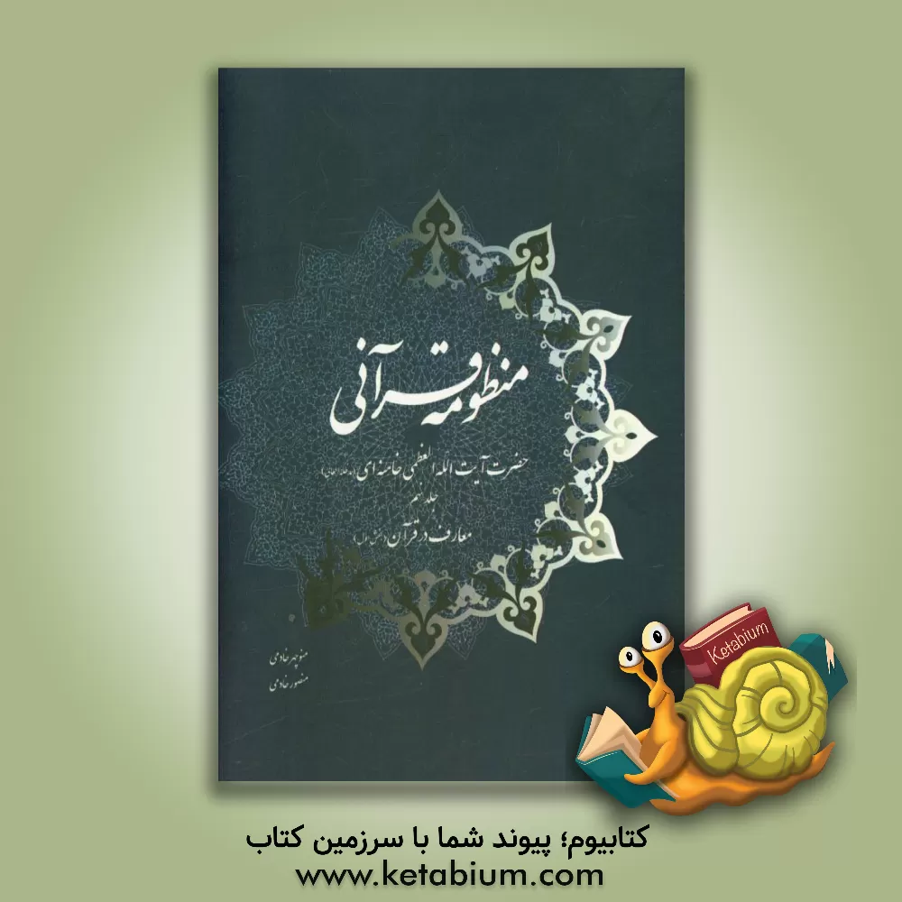 کتاب منظومه قرآنی حضرت آیت الله العظمی خامنه ای (مدظله العالی): معارف در قرآن (بخش اول) اثر منوچهر خادمی