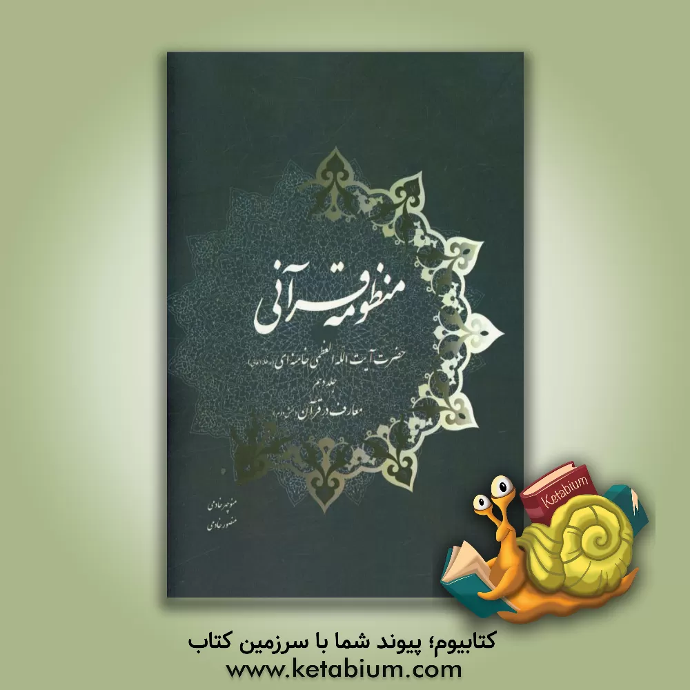 کتاب منظومه قرآنی حضرت آیت الله العظمی خامنه ای (مدظله العالی): معارف در قرآن (بخش دوم) اثر منوچهر خادمی