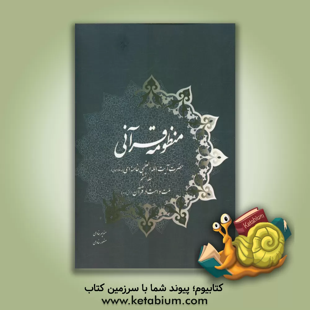 کتاب منظومه قرآنی حضرت آیت الله العظمی خامنه ای (مدظله العالی): ملت و امت در قرآن (بخش دوم) اثر منوچهر خادمی