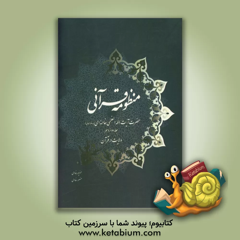 کتاب منظومه قرآنی حضرت آیت الله العظمی خامنه ای (مدظله العالی): ولایت در قرآن اثر منوچهر خادمی