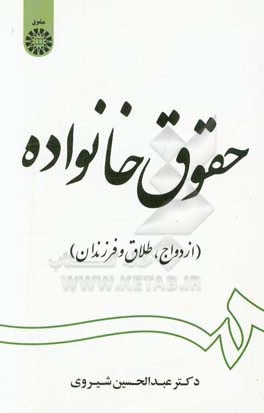 کتاب حقوق خانواده: ازدواج، طلاق و فرزندان اثر عبدالحسین شیروی