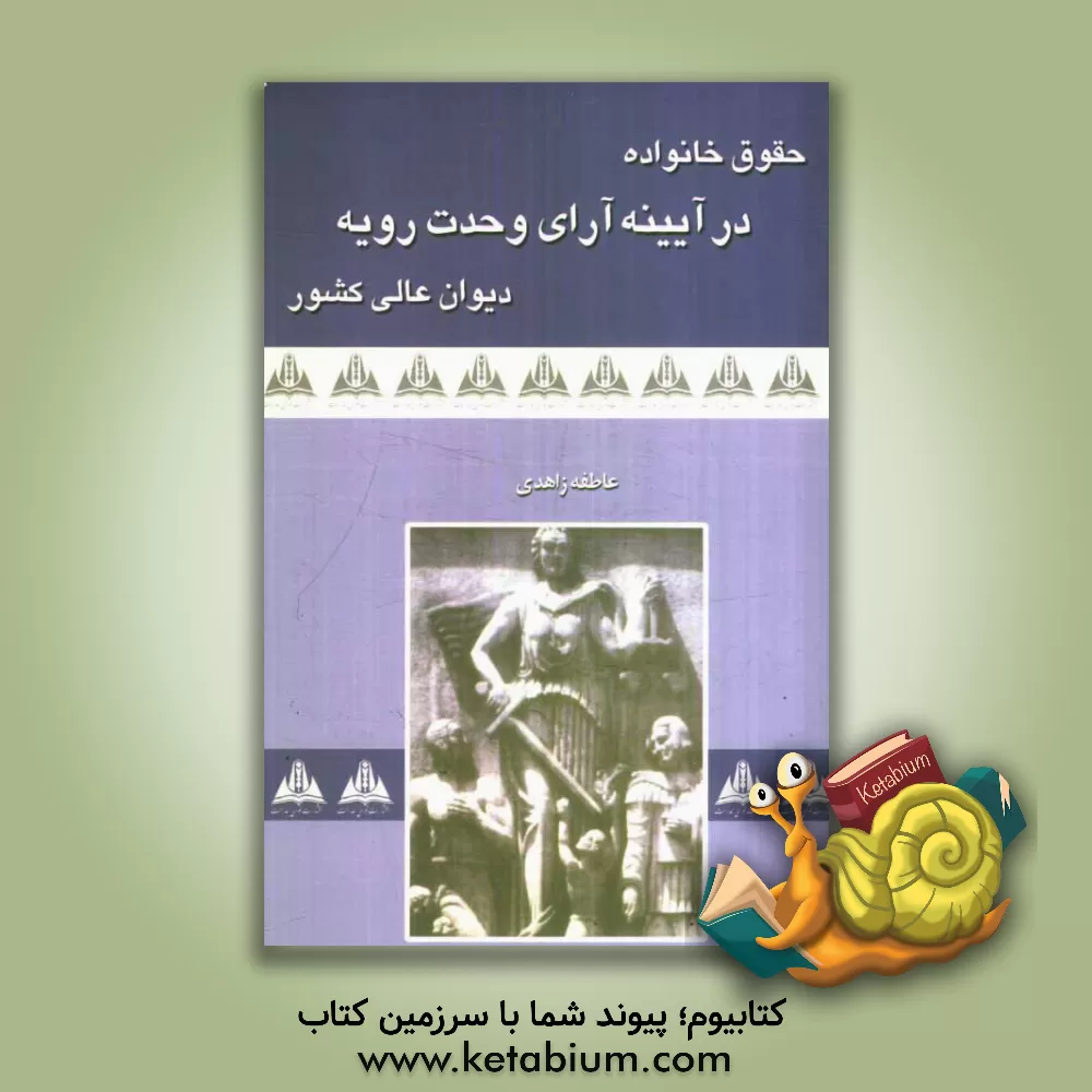 کتاب حقوق خانواده: در آئینه آراء وحدت رویه دیوان عالی کشور |اثر عاطفه زاهدی