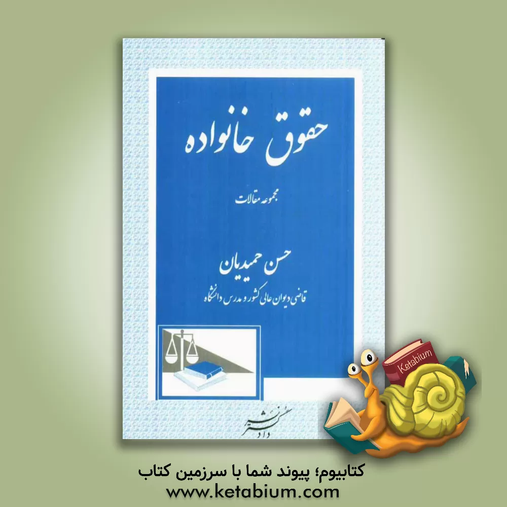 کتاب حقوق خانواده: مجموعه مقالات اثر حسن حمیدیان