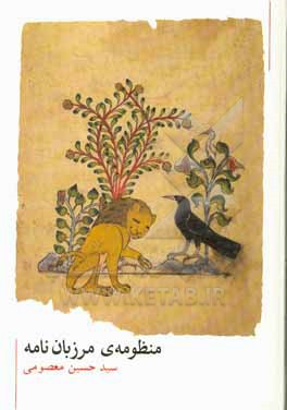 کتاب منظومه مرزبان نامه اثر زهرا عزیزی