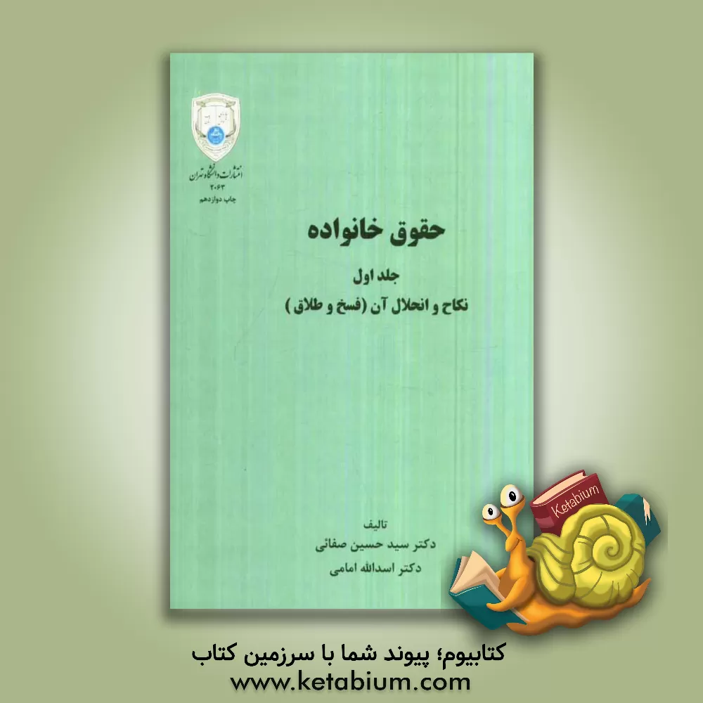 کتاب حقوق خانواده: نکاح و انحلال آن (فسخ و طلاق) اثر اسدالله امامی