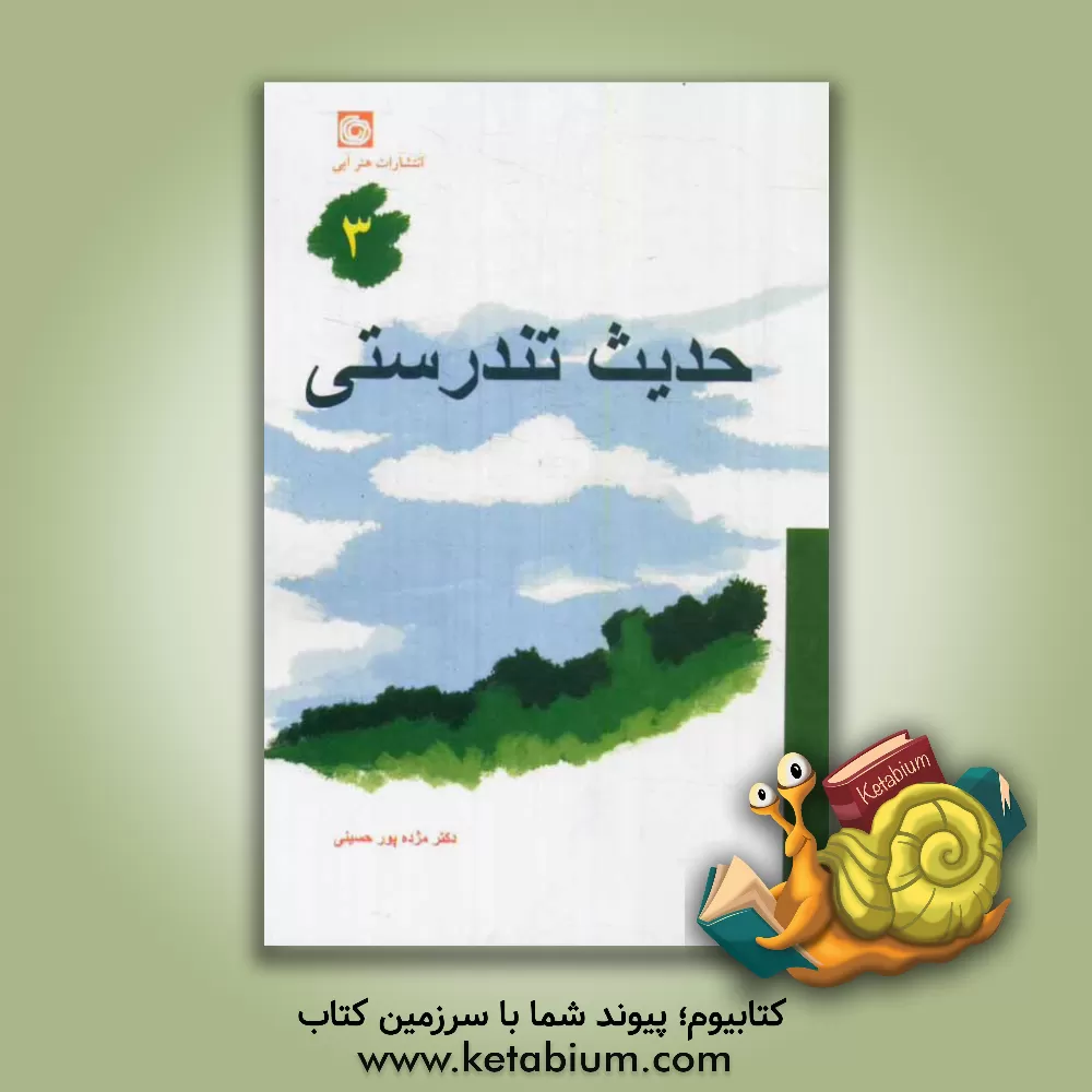 کتاب حدیث تندرستی اثر مژده پورحسینی