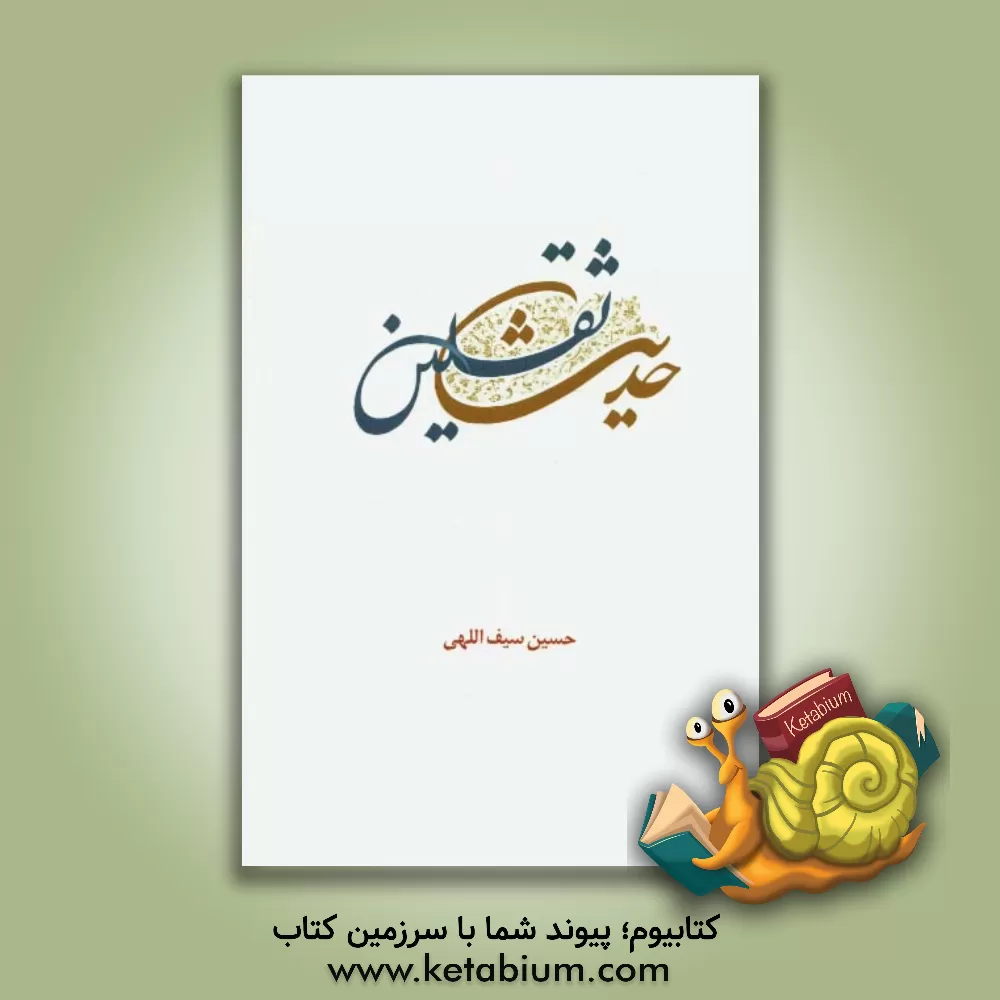 کتاب حدیث ثقلین اثر حسین سیف‌اللهی