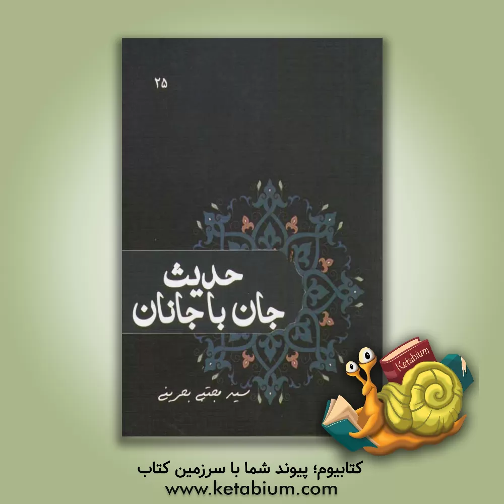 کتاب حدیث جان با جانان: دیگر وظایف عصر غیبت اثر سیدمجتبی بحرینی