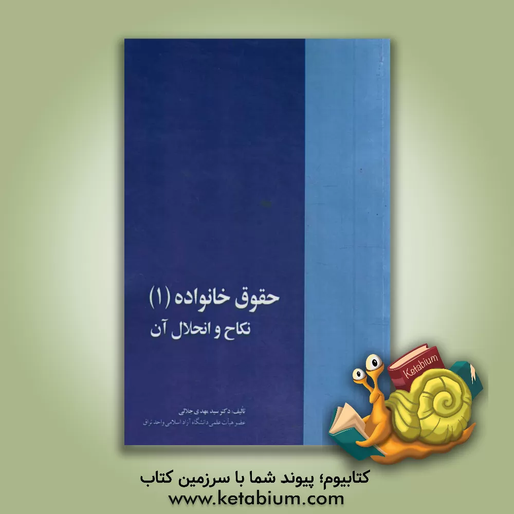 کتاب حقوق خانواده: نکاح و انحلال آن مطابق با قانون حمایت خانواده سال 1391 اثر مهدی جلالی