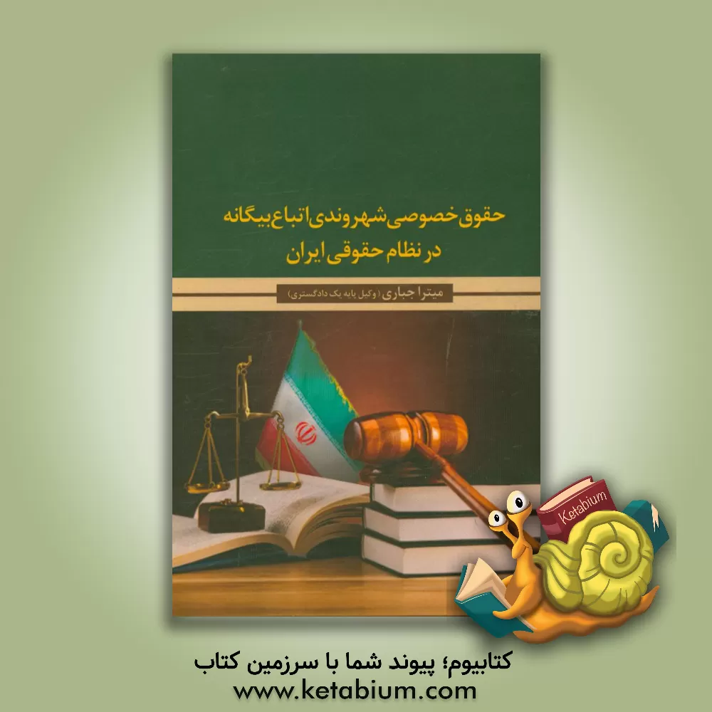 کتاب حقوق خصوصی شهروندی اتباع بیگانه در نظام حقوقی ایران اثر میترا جباری
