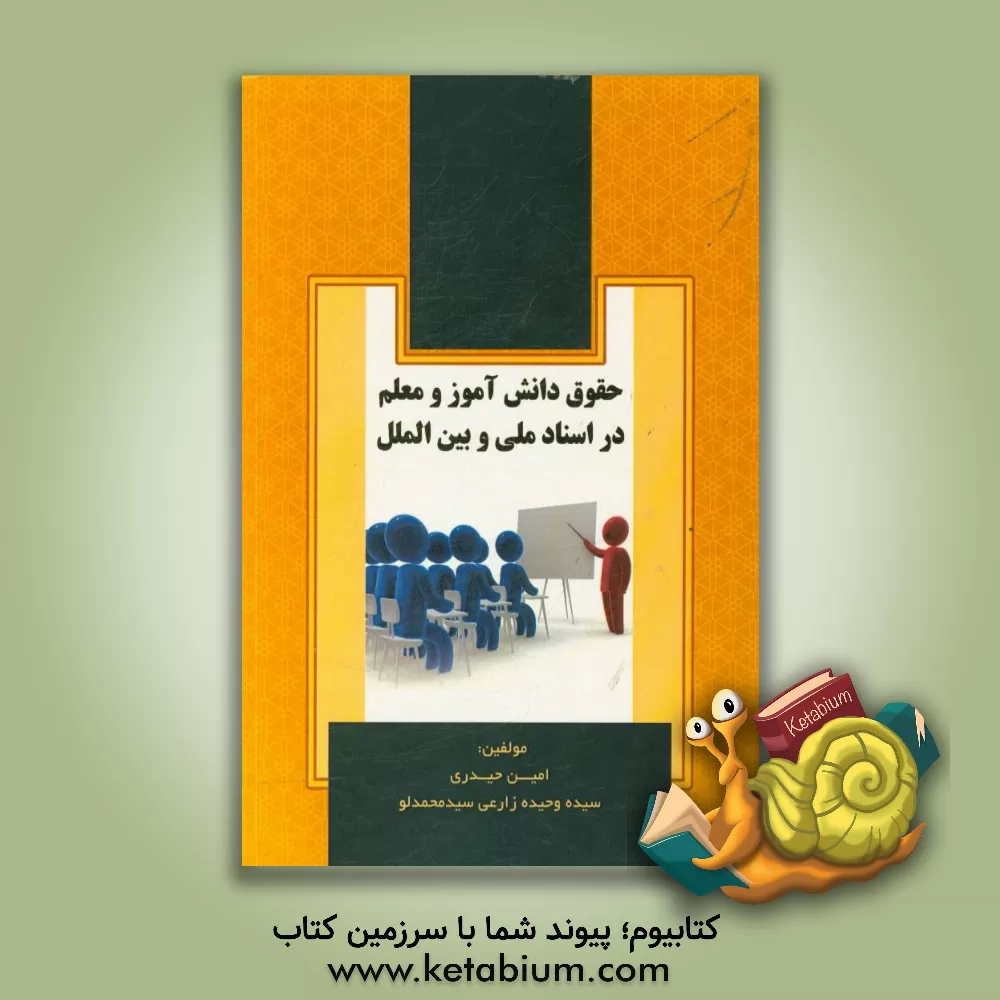 کتاب حقوق دانش آموز و معلم در اسناد ملی و بین الملل اثر امین حیدری