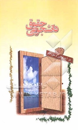 کتاب حقوق دانشجویی در آیینه قوانین و مقررات مصوب: مجلس شورای اسلامی، شورای عالی انقلاب فرهنگی، هیات وزیران، شورای عالی ... اثر نادر فلاحی‌گنزق