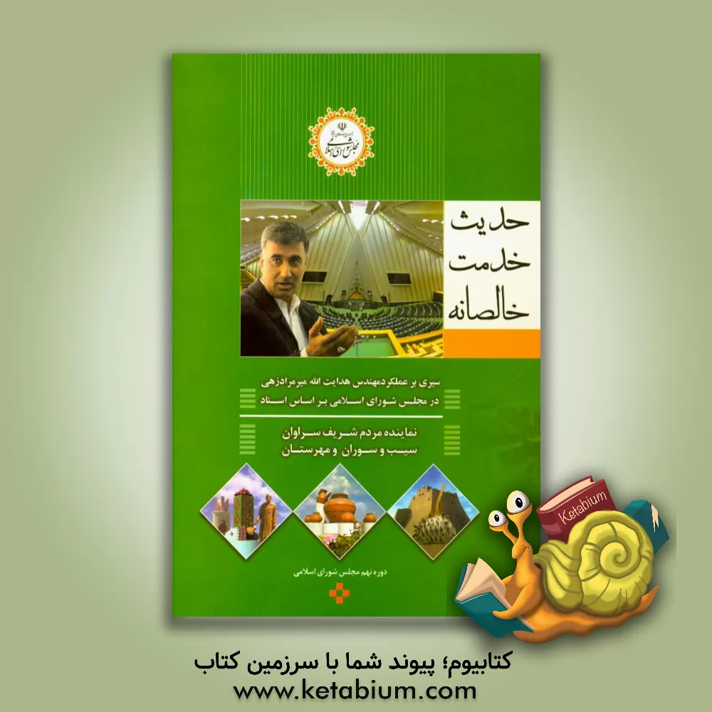 کتاب حدیث خدمت خالصانه: سیری بر عملکرد مهندس هدایت الله میرمرادزهی در مجلس شورای اسلامی بر اساس اسناد اثر فرهاد باقری